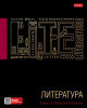 ТЕТРАДЬ ТЕМАТИЧЕСКАЯ 46Л "ЧЕРНОЕ ЗОЛОТО. ЛИТЕРАТУРА"