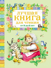 КНИГА "ЛУЧШАЯ КНИГА ДЛЯ ЧТЕНИЯ. ОТ 3 ДО 6 ЛЕТ"