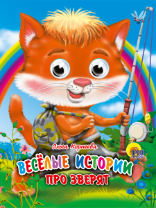 КНИГА С ГЛАЗКАМИ "ВЕСЕЛЫЕ ИСТОРИИ ПРО ЗВЕРЯТ"