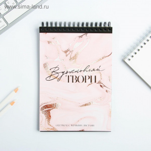 СКЕТЧБУК НА ГРЕБНЕ А5 40 Л 100Г/М2 "ВДОХНОВЛЯЙ ТВОРИ" ОФСЕТНАЯ ЧЕРНАЯ БУМАГА