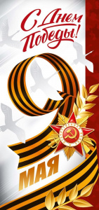 ОТКРЫТКА "9 МАЯ! С ДНЕМ ПОБЕДЫ!"