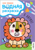 РАСКРАСКА ВОДНАЯ "МОЯ ПЕРВАЯ ВОДНАЯ РАСКРАСКА. В АФРИКЕ"