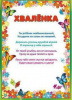 ГРАМОТА А4 ХВАЛЕНКА