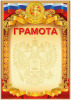 ГРАМОТА А4 2140310 СПОРТИВНАЯ