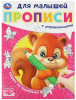 КНИГА УМКА "ПИШЕМ ПО ЛИНЕЙКАМ. ПРОПИСИ ДЛЯ МАЛЫШЕЙ"