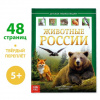 ЭНЦИКЛОПЕДИЯ "ЖИВОТНЫЕ РОССИИ"
