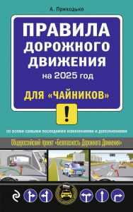 КНИГА АВТОШКОЛА РФ ПРАВИЛА ДОРОЖНОГО ДВИЖЕНИЯ 2025 ГОД