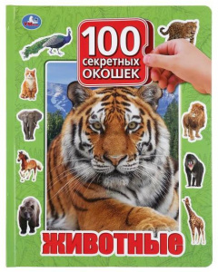 КНИГА С ОКОШКАМИ "ЖИВОТНЫЕ 100 ОКОШЕК ДЛЯ МАЛЫШЕЙ"