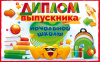 ДИПЛОМ ВЫПУСКНИКА НАЧАЛЬНОЙ ШКОЛЫ