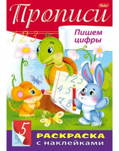 РАСКРАСКА С НАКЛЕЙКАМИ А4 8Л "БУКВЫ И ЦИФРЫ - ПРОПИСИ" РАСКРАСКА С НАКЛЕЙКАМИ А4 8Л "БУКВЫ И ЦИФРЫ - ПРОПИСИ"