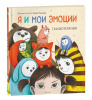 КНИГА "Я И МОИ ЭМОЦИИ. СКАЗКОТЕРАПИЯ"