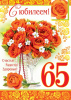 ПЛАКАТ В2 "С ЮБИЛЕЕМ! 65 ЛЕТ"