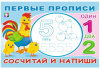 ПЕРВЫЕ ПРОПИСИ "СОСЧИТАЙ И НАПИШИ"