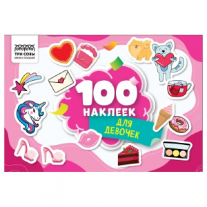 АЛЬБОМ С НАКЛЕЙКАМИ "100 НАКЛЕЕК ДЛЯ ДЕВОЧЕК " 14,5*21СМ