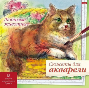 РАСКРАСКА-ЭСКИЗ  "СЮЖЕТЫ ДЛЯ АКВАРЕЛИ"