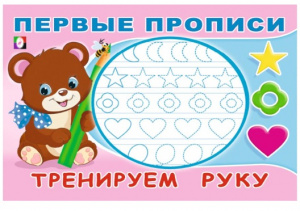 ПЕРВЫЕ ПРОПИСИ "ТРЕНИРУЕМ РУКУ"