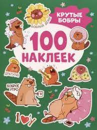 100 НАКЛЕЕК "КРУТЫЕ БОБРЫ"