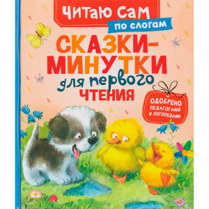 КНИГА "ЧИТАЮ САМ ПО СЛОГАМ СКАЗКИ-МИНУТКИ"