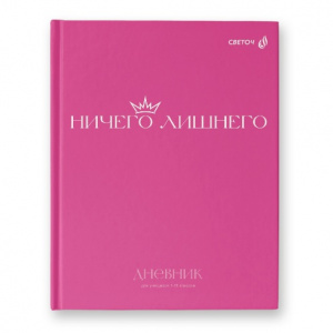 ДНЕВНИК УНИВЕРСАЛЬНЫЙ "SVETOCH" ДНЕВНИК УНИВЕРСАЛЬНЫЙ "SVETOCH"