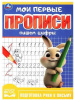 ПРОПИСЬ ПИШЕМ ЦИФРЫ "МОИ ПЕРВЫЕ ПРОПИСИ" 