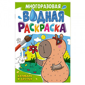 РАСКРАСКА ВОДНАЯ "КАПИБАРА И ДРУЗЬЯ"