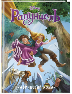 КНИГА "РАПУНЦЕЛЬ. ГРАФИЧЕСКИЙ РОМАН"