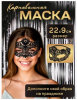АКСЕССУАР ДЛЯ КОСТЮМА МАСКА "ТАЙНА НОЧИ" ЧЕРНАЯ 20*9СМ
