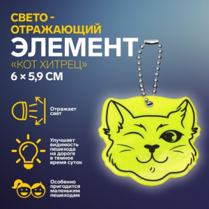 БРЕЛОК СВЕТООТРАЖАЮЩИЙ "КОТ ХИТРЕЦ" 6*5.9СМ