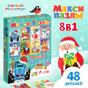 ПАЗЛЫ "НОВЫЙ ГОД С СИНИМ ТРАКТОРОМ" 8 В 1