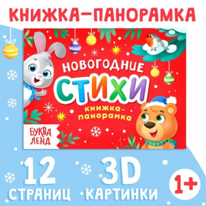 НОВОГОДНЯЯ КНИГА "НОВОГОДНИЕ СТИХИ" 12СТР