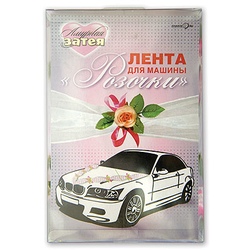 ЛЕНТА НА АВТОМОБИЛЬ РОЗЫ РОЗОВЫЕ