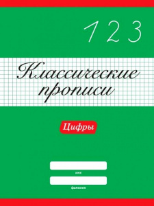 КНИГА "КЛАССИЧЕСКИЕ ПРОПИСИ. ПРОПИСНЫЕ ЦИФРЫ" 
