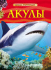 КНИГА  ДЕТСКАЯ ЭНЦИКЛОПЕДИЯ "АКУЛЫ"
