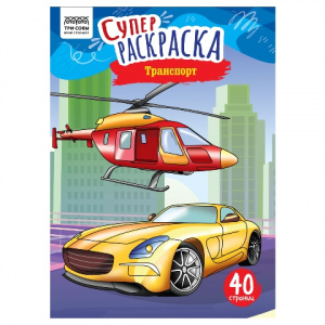 СУПЕРРАСКРАСКА "ТРАНСПОРТ" 40 СТРАНИЦ