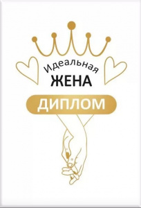 ДИПЛОМ А6 "ИДЕАЛЬНАЯ ЖЕНА"
