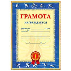 ГРАМОТА А4 СПОРТИВНАЯ