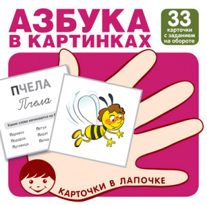 ДИДАКТИЧЕСКОЕ ПОСОБИЕ "КАРТОЧКИ В ЛАПОЧКЕ. АЗБУКА В КАРТИНКАХ" 33 КАРТОЧКИ