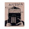 ТЕТРАДЬ ТЕМАТИЧЕСКАЯ 48Л "HASHTAGS. АЛГЕБРА"