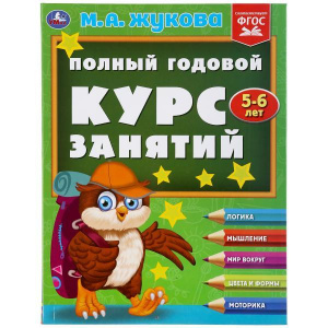 КНИГА "ЖУКОВА М.А. ПОЛНЫЙ ГОДОВОЙ КУРС ЗАНЯТИЙ. 5-6 ЛЕТ"
