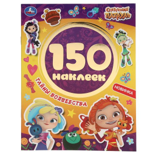 КНИГА 100 НАКЛЕЕК. "СКАЗОЧНЫЙ ПАТРУЛЬ. ТАЙНЫ ВОЛШЕБСТВА"