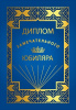 ДИПЛОМ А5 "ЗАМЕЧАТЕЛЬНОГО ЮБИЛЯРА"