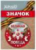 ЗНАЧОК МЕТАЛЛИЧЕСКИЙ "9 МАЯ! ВЕЛИКАЯ ПОБЕДА!"