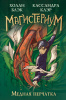 КНИГА МАГИСТЕРИУМ "МЕДНАЯ ПЕРЧАТКА"