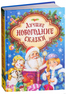 КНИГА РОСМЭН ЛУЧШИЕ НОВОГОДНИЕ СКАЗКИ 