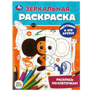 РАСКРАСКА ЗЕРКАЛЬНАЯ "ЧЕБУРАШКА И ЕГО ДРУЗЬЯ"