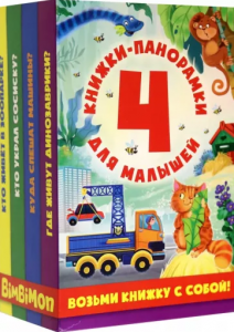 НАБОР КНИГ ПАНОРАМОК  "ВОЗЬМИ КНИЖКУ С СОБОЙ"
