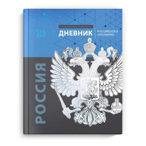 ДНЕВНИК УНИВЕРСАЛЬНЫЙ "ДНЕВНИК РОССИЙСКОГО ШКОЛЬНИКА" ДНЕВНИК УНИВЕРСАЛЬНЫЙ "ДНЕВНИК РОССИЙСКОГО ШКОЛЬНИКА"