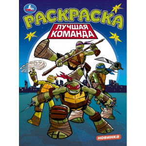 РАСКРАСКА "ЛУЧШАЯ КОМАНДА"