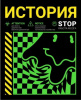 ТЕТРАДЬ 48Л КЛЕТКА "НЕОНОВЫЙ СМАЙЛ. ИСТОРИЯ"