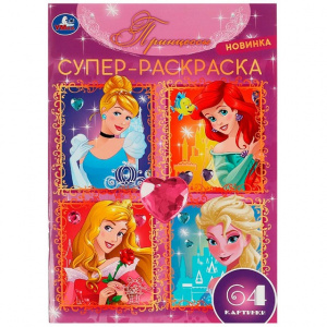 РАСКРАСКА А4 "ПРИНЦЕССЫ" 